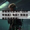 想看贾玲主演的《你好李焕英》电影？快来这里在线观看吧！