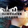 《方舟：生存飞升》新DLC将于11月发售！4月开启预购