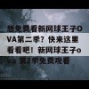 想免费看新网球王子OVA第二季？快来这里看看吧！新网球王子ova 第2季免费观看