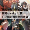 跟我一起聊聊私塾学堂官网speak，让我们了解它的特色和优势吧！