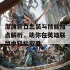 深渊巨口出装与技能加点解析，助你在英雄联盟中轻松取胜