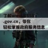 了解www.8858.gov.cn，带你轻松掌握政府服务信息！