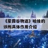 《星露谷物语》哈维的诊所具体作用介绍