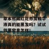 草本熙藏红花养发精华液真的能黑发吗？试试效果究竟怎样！