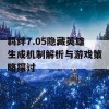 羁绊7.05隐藏英雄生成机制解析与游戏策略探讨