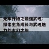 无限升级之最强武魂：探索主角成长与武魂魅力的玄幻之旅