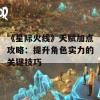 《星际火线》天赋加点攻略：提升角色实力的关键技巧