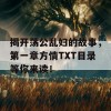 揭开荡公乱妇的故事，第一章方情TXT目录等你来读！