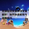 逆战塔防天启玩法全面解析：如何快速解锁与攻略技巧