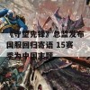 《守望先锋》总监发布国服回归寄语 15赛季为中国主题