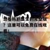 想看韩剧医生的完整版？这里可以免费在线观看！