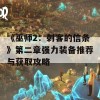 《巫师2：刺客的信条》第二章强力装备推荐与获取攻略