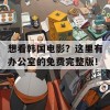 想看韩国电影？这里有办公室的免费完整版！