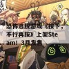 恐怖逃脱游戏《按下，不行再按》上架Steam！3月发售