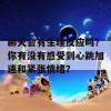 聊天会有生理反应吗？你有没有感受到心跳加速和紧张情绪？