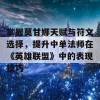 掌握莫甘娜天赋与符文选择，提升中单法师在《英雄联盟》中的表现技巧