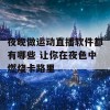 夜晚做运动直播软件都有哪些 让你在夜色中燃烧卡路里