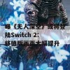 曝《无人深空》或将登陆Switch 2:移植版画面大幅提升