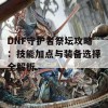 DNF守护者祭坛攻略：技能加点与装备选择全解析