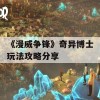 《漫威争锋》奇异博士玩法攻略分享