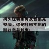 狗头逻辑前男友合集完整版，你绝对想不到的那些奇葩故事！