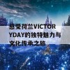 感受荷兰VICTORYDAY的独特魅力与文化传承之旅