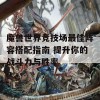 魔兽世界竞技场最佳阵容搭配指南 提升你的战斗力与胜率