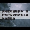 网络密码解锁软件：保护账户安全的必备工具与选择指南