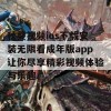 秋葵视频ios下载安装无限看成年版app让你尽享精彩视频体验与乐趣