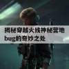 揭秘穿越火线神秘营地bug的奇妙之处