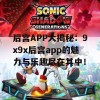 后宫APP大揭秘：9x9x后宫app的魅力与乐趣尽在其中！