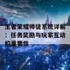 王者荣耀师徒系统详解：任务奖励与玩家互动的重要性