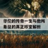 华佗的传奇一生与他所象征的真正珍宝解析