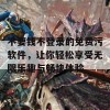 不要钱不登录的免费污软件，让你轻松享受无限乐趣与畅快体验