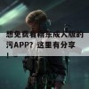 想免费看精东成人版的污APP？这里有分享！