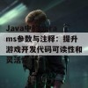 Java中的params参数与注释：提升游戏开发代码可读性和灵活性