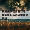 镇魔曲夜樱角色攻略：技能搭配与战斗策略全解析