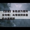 《征途》角色战力提升全攻略：从等级到装备的全面解析