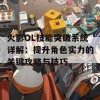 火影OL技能突破系统详解：提升角色实力的关键攻略与技巧