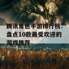 腾讯角色手游排行榜：盘点10款最受欢迎的游戏推荐