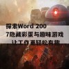 探索Word 2007隐藏彩蛋与趣味游戏，让工作更轻松有趣