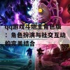 qq游戏斗地主角色版：角色扮演与社交互动的完美结合