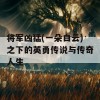 将军凶猛(一朵白云)之下的英勇传说与传奇人生