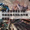 狼人杀巫师角色详解：技能运用与团队协作策略解析