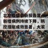 北京疫情最新报告显示新增病例持续下降，防控措施成效显著，大家纷纷松了口气。