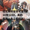 桂花婶的宝贝可是9曲18弯1280，真的是独一无二的珍品！