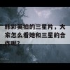 韩彩英拍的三星片，大家怎么看她和三星的合作呢？