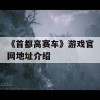 《首都高赛车》游戏官网地址介绍