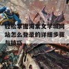 轻松掌握海棠文学城网站怎么登录的详细步骤与技巧