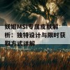 妖姬MSI专属皮肤解析：独特设计与限时获取方式详解